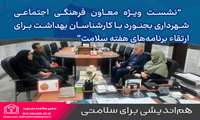 نشست با معاون فرهنگی و اجتماعی شهردار بجنورد در راستای هفته سلامت